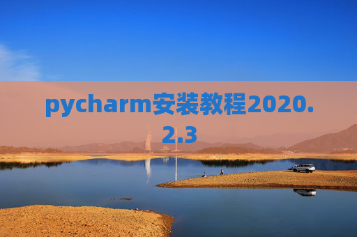 pycharm安装教程2020.2.3