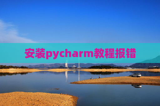 安装pycharm教程报错