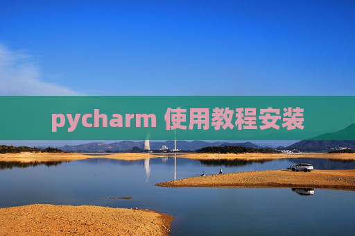 pycharm 使用教程安装