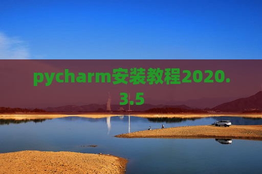 pycharm安装教程2020.3.5