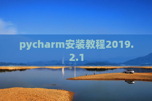 pycharm安装教程2019.2.1
